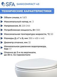 Насос SFA SANICOMPACT 43 390х430х445 встроенный в унитаз, для подключения к раковине
