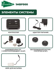 Комплект системы защиты от протечек ARROWHEAD с беспроводными датчиками, 1/2"