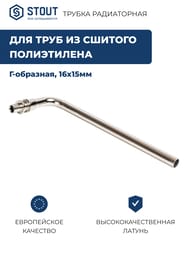 Трубка радиаторная STOUT 16х15мм, L-250мм, Г-образная, для сшитого полиэтилена, латунь хром