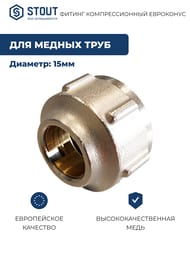 Евроконус STOUT 15х3/4" под обжим, для медных труб, латунь, арт.SFC-0027-001520