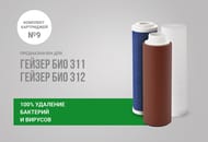 Комплект 9 - Для фильтров Гейзер БИО 311 и 312 для мягкой воды, арт.50037