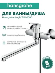 Смеситель Hansgrohe Logis 71402000 для ванны/душа, настенный, однозахватный, длинный излив