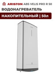ARISTON ABS VELIS PRO R 50 ��������������� ������������� (787�511�275) 50�, 2���,  3700708