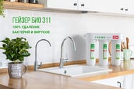 ГЕЙЗЕР БИО 311 Фильтр для мягкой воды, с краном для питьевой воды, трехступенчатый, арт. 66024