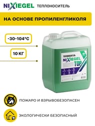 Антифриз бытовой Nixiegel TOP -30°С 10 кг на основе пропиленгликоля