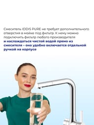 Смеситель IDDIS PURE для кухни PURSBFLi05 с каналом для фильтрованной воды