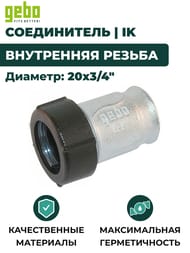 ����������� Gebo, 20�3/4"�, �����, ���������� ������, ��� QI(IK), 17.195.01.02
