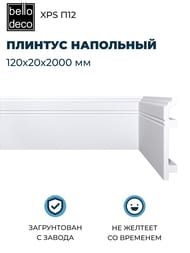 ������� ��������� Bello Deco XPS � 12 (120�20�2000) �����, 00-00004620 (��.)