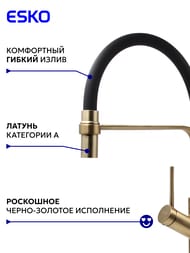 Смеситель для кухни ESKO K50GB однозахватный, высокий гибкий излив, цвет: черный/золото браш — изображение 3