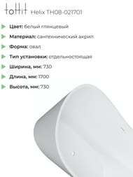    toHit Helix 1700730730,  , , TH08-021701