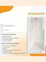 Ванна акриловая Радомир Fra Grande РУСИЛЬОН Chrome (1800х900) белая, с каркасом 4-01-2-0-1-423