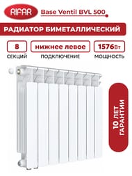Радиатор биметаллический Rifar Base Ventil BVL 500 НЛ подключение, 8 секции, 1576 Вт, белый