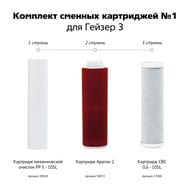 Комплект 1 - Для фильтров Гейзер 3 для жесткой воды в комплектации  Люкс , арт.50001