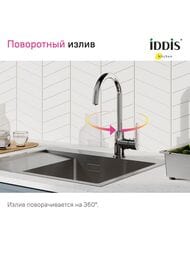 Смеситель IDDIS CUBA для кухни CUBSBFJi05 высокий поворотный излив, с каналом для фильтрованной воды