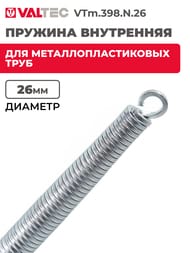 Пружина для металлопласт. трубы внутр. d26 мм. VTm.398.N.26 — изображение 2