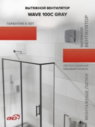 ���������� ERA WAVE D100 ���������, 100 �3/�, 25 ��, ���. ������, �����, WAVE 100C Gray