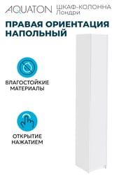 Шкаф-колонна AQUATON Лондри 1A260603LH010 312х380х1950 узкий, напольный, 1 дверца, белый глянец