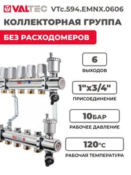 ������������ ������ VALTEC  6 �������, 1"�3/4" ��� ������������, ������ �������. VTc.594.EMNX.0606