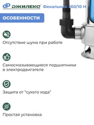 Насос ДЖИЛЕКС Фекальник 260/10 Н