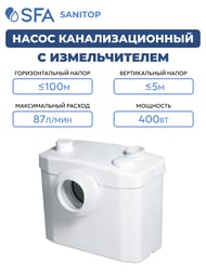 Насос SFA SANITOP 330х163х263 для унитаза и умывальника