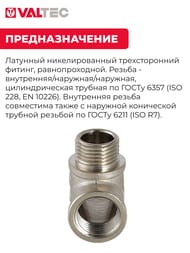 Тройник VALTEC 1/2" ВНH, с/огр. лат.никелир, VTr.133.N.0004 — изображение 3