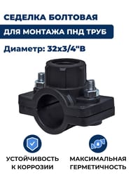 Седелка для труб ПНД, 32х3/4"В крепление-болт