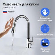 Смеситель для кухни ESKO TSS 519 с touch-сенсором, вытяжным R-изливом, матовый никель
