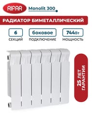 Радиатор биметаллический RIFAR Monolit 300 (365х480х90) 6 секций, 744Вт, белый