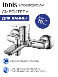 Смеситель IDDIS ZODIAC для ванны ZODSB02i02WA однозахватный, с керам. дивертором, излив 187 мм