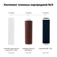 Комплект 9 - Для фильтров Гейзер БИО 311 и 312 для мягкой воды, арт.50037
