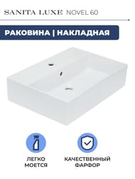 Умывальник Sanita Luxe NOVEL 60 (600х420х160) накладной, белый WB.FN/Novel/60-C/WHT.G/S1)