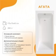 Ванна акриловая Радомир АГАТА (1750х750) белый, с каркасом 2-01-0-0-1-227Р