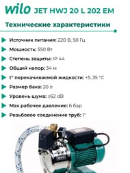   WILO JET HWJ 20 L 202 EM 0,85   8 2451055