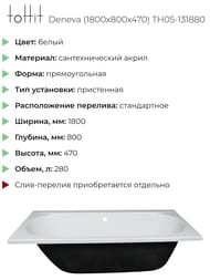 Ванна акриловая toHit Deneva (1800x800x470) прямоугол, белая, без каркаса и фронт.панели TH05-131880