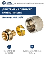 Евроконус STOUT 16*2,2х3/4" под обжим, латунь, для сшитого полиэтилена, арт.SFC-0020-001622