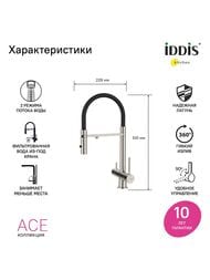 Смеситель Iddis ACE для кухни, с каналом для фильтров. воды, гибкий излив, цвет: сатин ACEBNFFi05