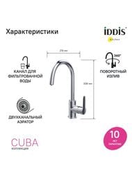 Смеситель IDDIS CUBA для кухни CUBSBFJi05 высокий поворотный излив, с каналом для фильтрованной воды