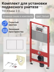 TECEbase 2.0 Комплект для установки подвесного унитаза с панелью смыва TЕСЕ now белая