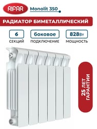 Радиатор биметаллический RIFAR Monolit 350 (425х480х100) бок. подкл, 6 секций, 828Вт, белый