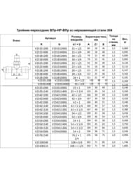 Тройник пресс Franta 42х1.1/4"Нх42, нержавеющая сталь SUS 304, V23421140G