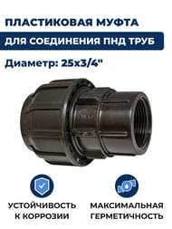 Соединитель для труб ПНД, 25х3/4"В обжим, пластик
