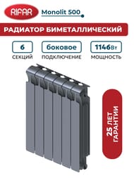 Радиатор биметаллический RIFAR Monolit 500 (577х480х100) бок. подкл, 6 секций, 1146Вт, титан