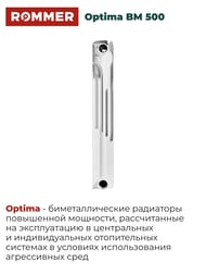Радиатор биметаллический ROMMER Optima BM 500 10 секций, RBM-0210-050010