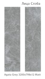 ��������������� ������ StaroSlabs Agata Grey MATT (3200x798x12), �����, ��