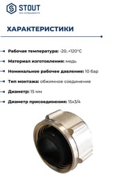 Евроконус STOUT 15х3/4" под обжим, для медных труб, латунь, арт.SFC-0027-001520