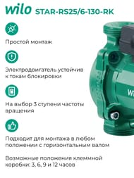 Насос циркуляционный WILO STAR-RS25/6-130-РК, без гаек 4033782/9168934