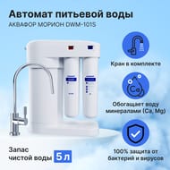 АКВАФОР МОРИОН DWM-101S Автомат питьевой воды, с краном для чистой воды арт.211965