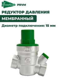 Редуктор давления Arrowhead мембранный Ду15 латунь PRVM-152001