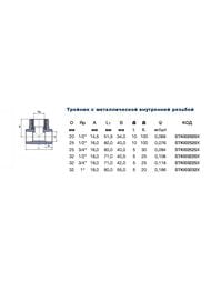 Тройник, 25х1/2"Вх25, комбинированный с резьбой, для полипропиленовых труб, серый