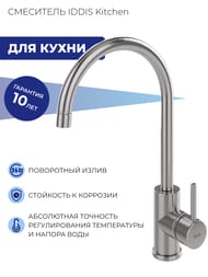 Смеситель IDDIS Kitchen для кухни K05STJ0i05 однозахватный